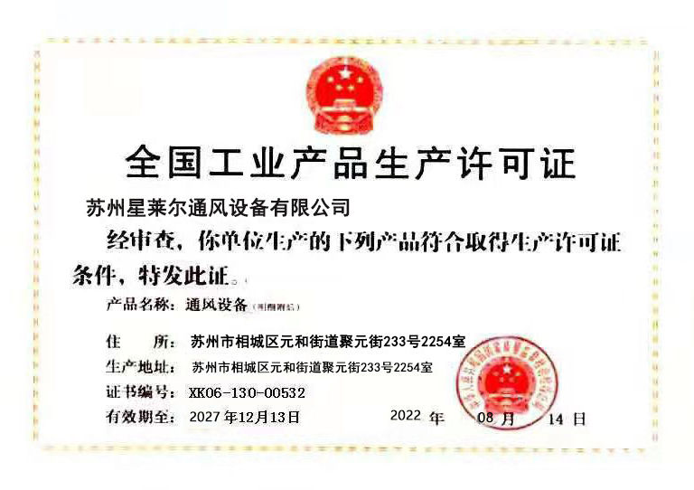 工业品生产许可证